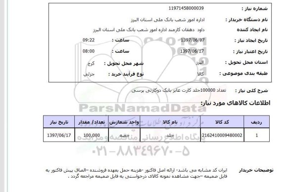 استعلام, جلد کارت عابر بانک دوکارتی پرسی 