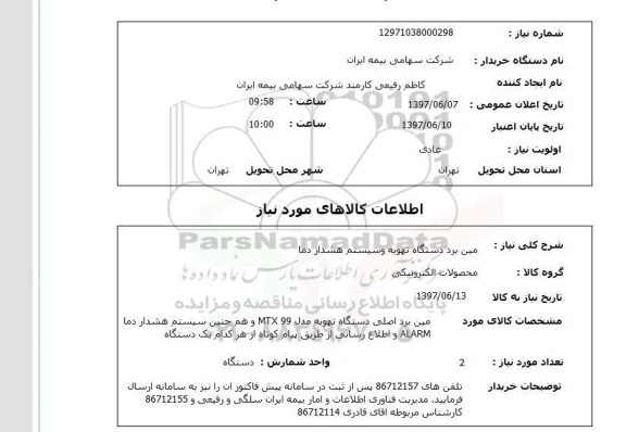 استعلام, استعلام مین برد دستگاه تهویه و سیستم هشدار دما ...