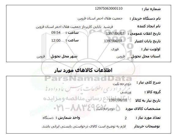 استعلام,استعلام دوچرخه ثابت
