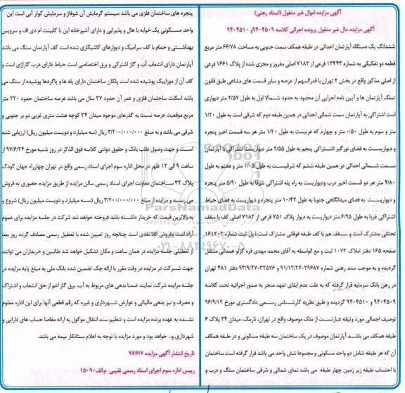 مزایده ,مزایده ششدانگ آپارتمان مساحت 66.78متر قطعه دو تفکیکی