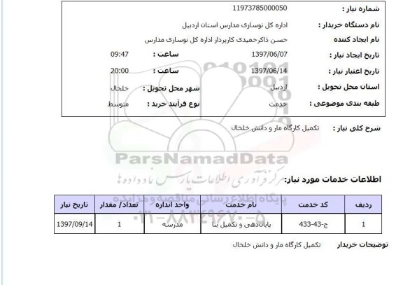 استعلام,تکمیل کارگاه
