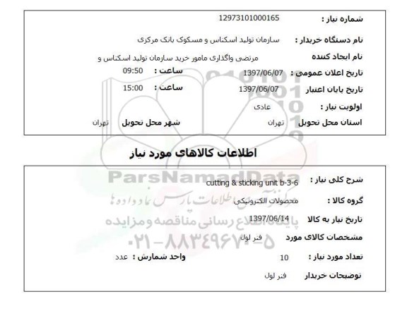 استعلام,  فنر لول   , سامانه ستاد