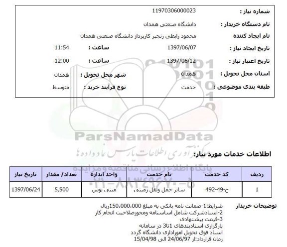 استعلام, استعلام حمل و نقل زمینی...