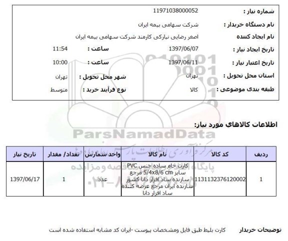 استعلام , استعلام کارت خام ساده جنس pvc سایز 5/4*8/6 cm ..