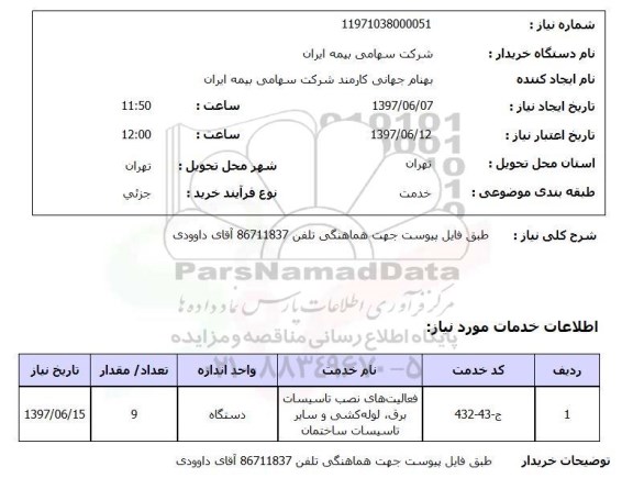 استعلام,فعالیت های نصب تاسیسات