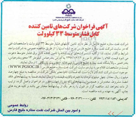 آگهی فراخوان , فراخوان شرکت های تامین کننده کابل فشار متوسط 33 کیلوولت
