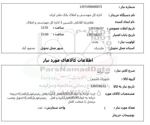 استعلام,استعلام درب خزانه