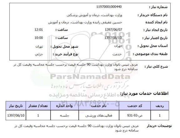 استعلام, استعلام مربی تنیس بانوان...
