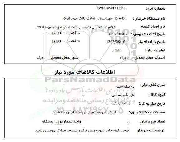 استعلام , استعلام دوزینگ پمپ