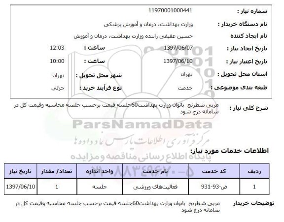 استعلام, استعلام مربی شطرنج بانوان