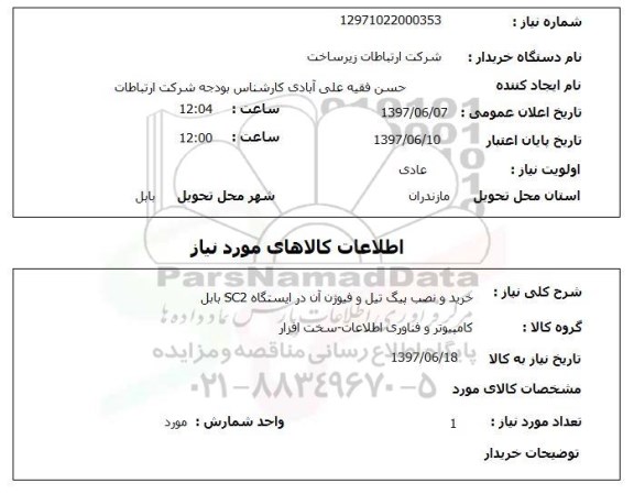استعلام,استعلام خرید و نصب پیگ تیل و فیوژن آن در ایستگاه SC2 بابل 