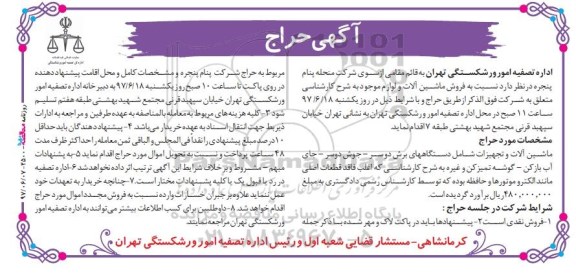 آگهی حراج, حراج  ماشین آلات و لوازم شامل دستگاههای برش دوسر و ...