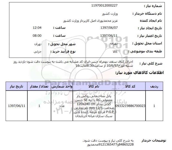 استعلام, استعلام اجرای کناف سقف بهمراه جنس...