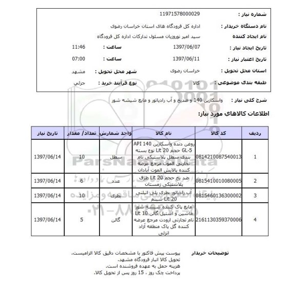 استعلام, استعلام واسکازین 140 و ضد یخ و...