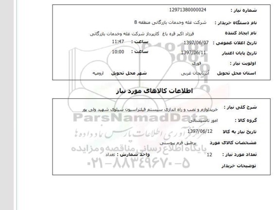استعلام, خرید لوازم و نصب و راه اندازی سیستم فیلتراسیون سیلوی