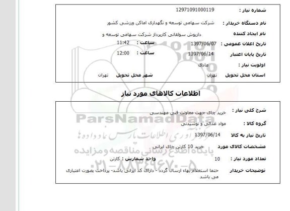استعلام, استعلام خرید چای...