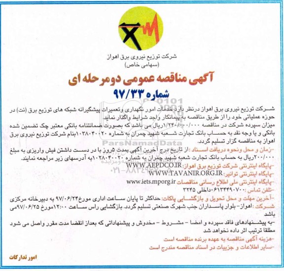 آگهی مناقصه عمومی, مناقصه خدمات امور نگهداری و تعمیرات پیشگیرانه شبکه های توزیع ...