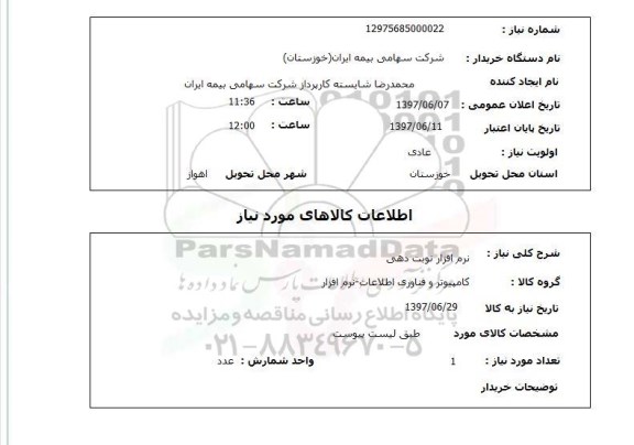 استعلام,استعلام نرم افزار نوبت دهی