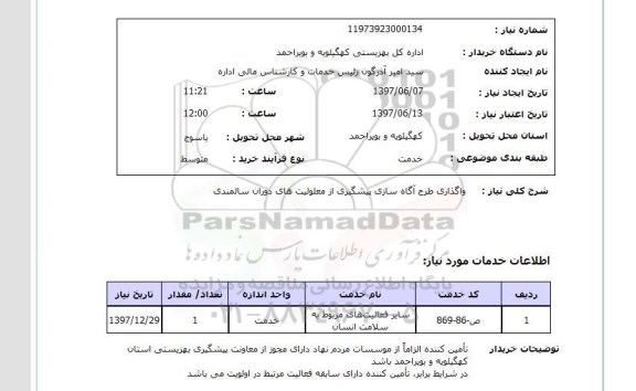 استعلام , استعلام واگذاری طرح آگاه سازی پیشگیری از معلولیت ...