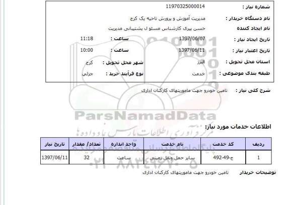 استعلام,استعلام تامین خودرو جهت ماموریت های کارکنان اداری
