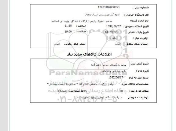 استعلام, استعلام ویلچر ...