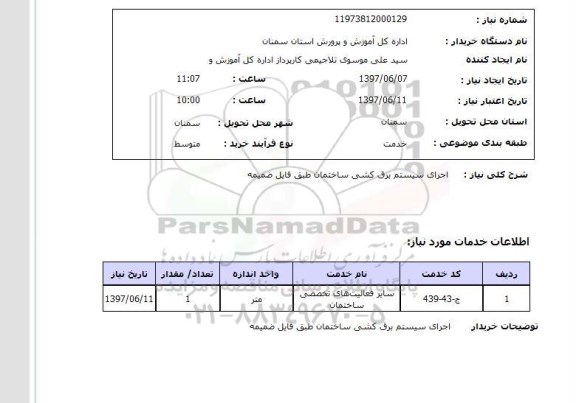 استعلام ,استعلام  اجرای سیستم برق کشی ساختمان ...