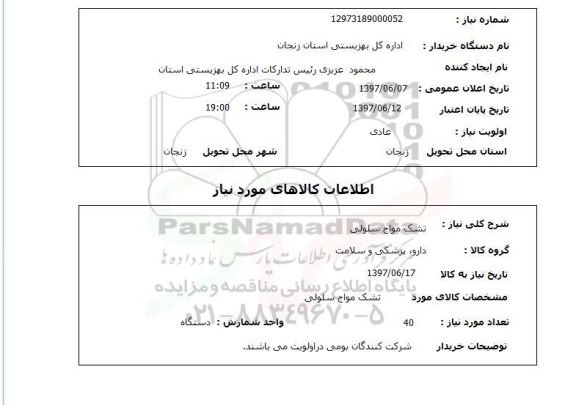 استعلام , استعلام تشک ...