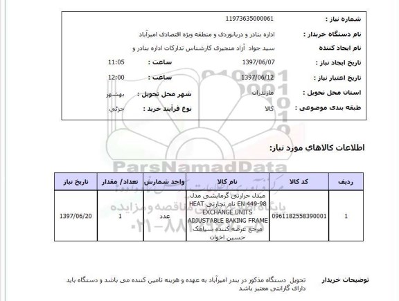 استعلام,مبدل حرارتی