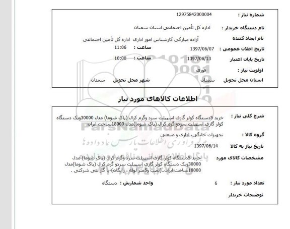 استعلام ,استعلام خرید 5 دستگاه کولر گازی اسپیلت سرد و گرم  ..