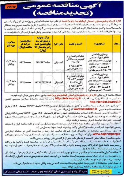تجدید آگهی مناقصه عمومی, تجدید مناقصه بهسازی راه اصلی تقاطع شهرک صنعتی...  - نوبت دوم 