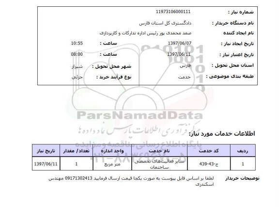 استعلام,استعلام سایر فعالیت های تخصصی ساختمان