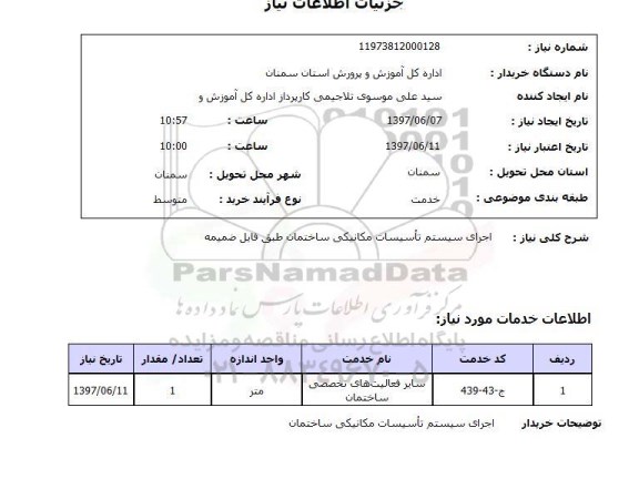 استعلام ,استعلام  اجرای سیستم تاسیسات مکانیکی ساختمان ..