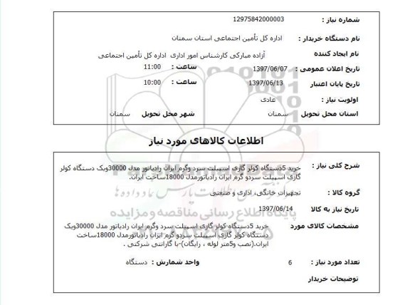 استعلام,استعلام خرید 5 دستگاه کولر گازی اسپیلت سرد و گرم 