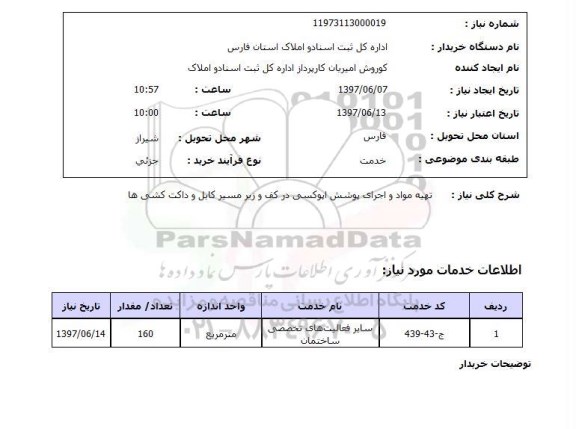 استعلام, تهیه مواد و اجرای پوشش اپوکسی در کف و زیر مسیر کابل و داکت کشی ها