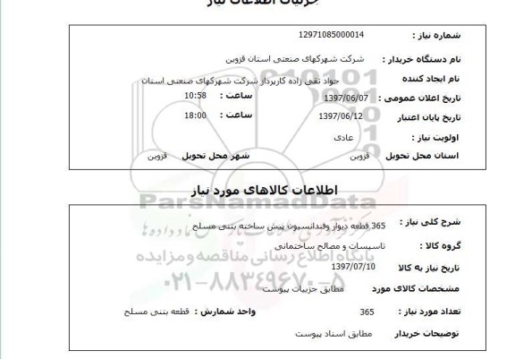 استعلام , استعلام 365 قطعه دیوار وفندانسیون پیش ساخته بتنی مسلح