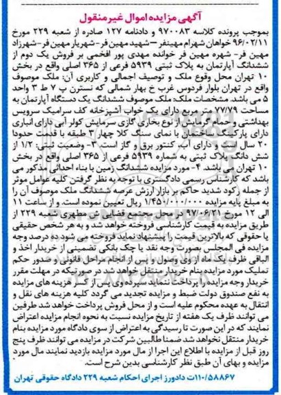 مزایده ,مزایده ششدانگ آپارتمان مساحت 77.79متر