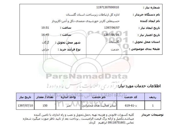 استعلام ,استعلام سایر فعالیت های مخابراتی