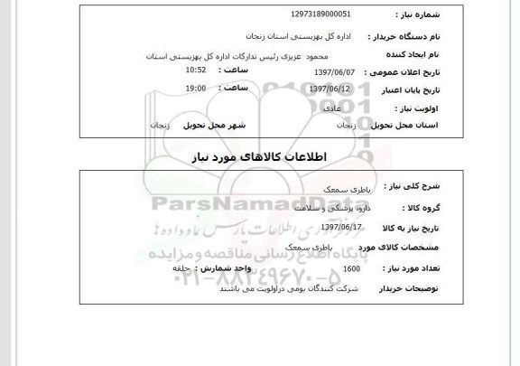 استعلام, استعلام باطری سمعک