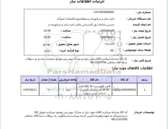 استعلام, استعلام لامپ فلورسنت ....