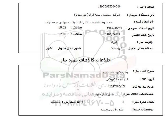 استعلام,پمپ وکیوم
