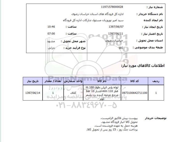 استعلام, لوله پلی اتیلن 