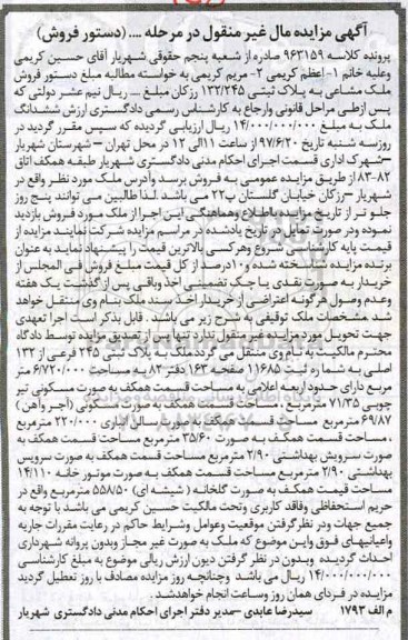 مزایده ,مزایده ملک مشاعی به پلاک ثبتی 132/245 مال غیرمنقول