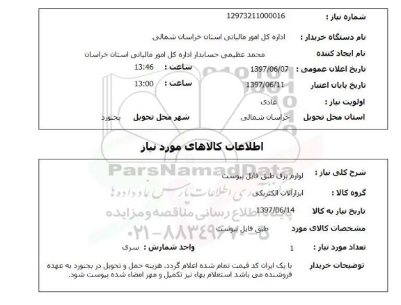 استعلام, لوازم برق