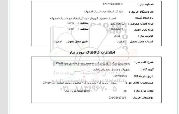 استعلام, استعلام ریبون و بوبین ....