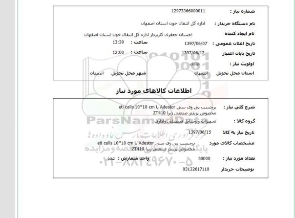 استعلام, استعلام  برچسب پی وی سی
