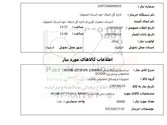 استعلام, برچسب پی وی سی