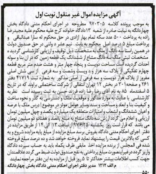 مزایده ,مزایده سه دانگ مشاع از زمین قطعه 4 تفکیکی نوبت اول