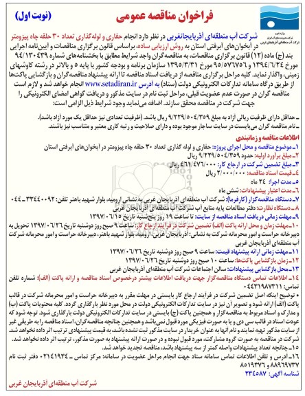 فراخوان مناقصه عمومی,فراخوان انجام حفاری و لوله گذاری تعداد 30 حلقه چاه پیزومتر 