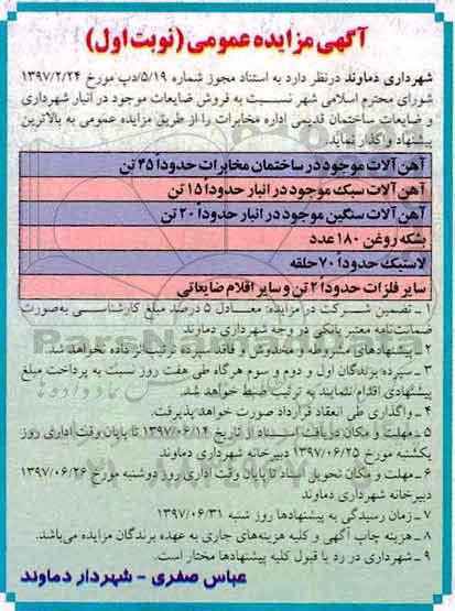 آگهی مزایده عمومی, مزایده فروش ضایعات...