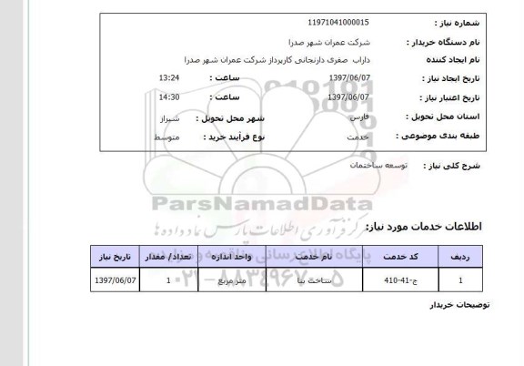 استعلام, استعلام توسعه ساختمان ...
